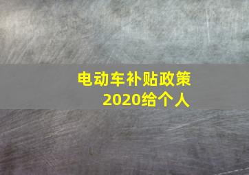 电动车补贴政策 2020给个人